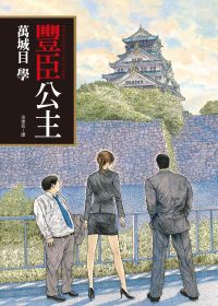 豐臣公主小說