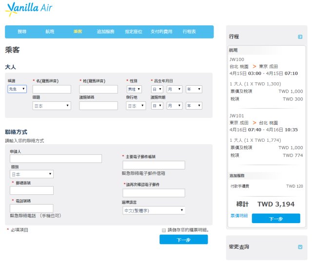 香草航空特惠機票總價3194元