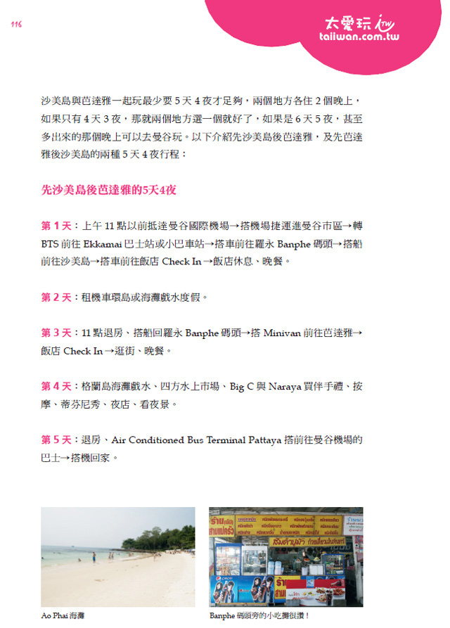 泰愛玩海島！旅遊書內文-行程安排