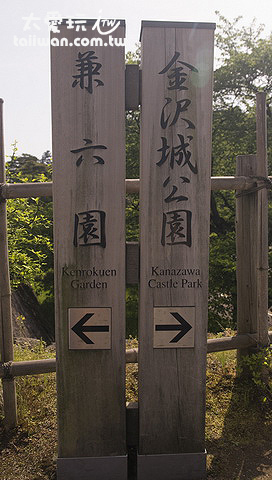 金澤城公園與兼六園相鄰 金澤城公園與兼六園相鄰