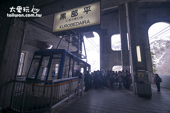 黑部平車站 黑部平車站