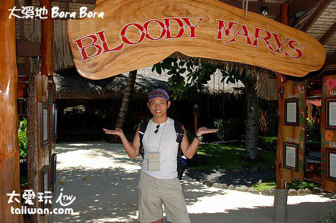 Bloody Mary's名響徹大溪地