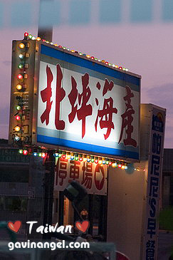 北坪海產就在核電廠對面