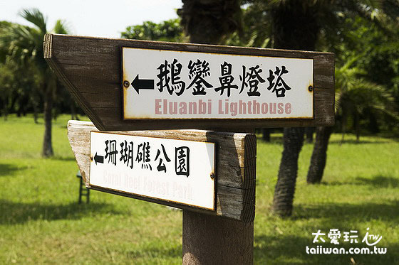 鵝鑾鼻公園 鵝鑾鼻公園
