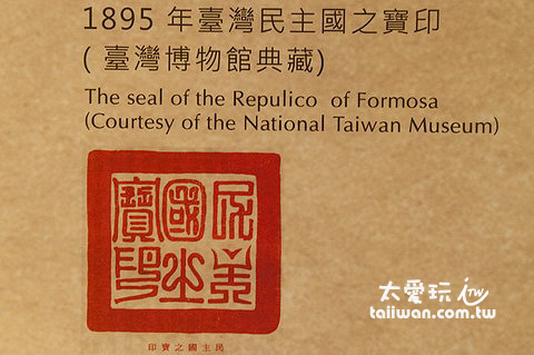 1895年台灣民主國之寶印