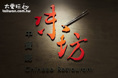 華航諾富特品坊中餐廳