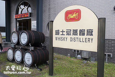 威士忌蒸餾廠