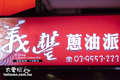 義豐蔥油派不是蔥油餅 義豐蔥油派不是蔥油餅